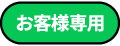 お客様専用