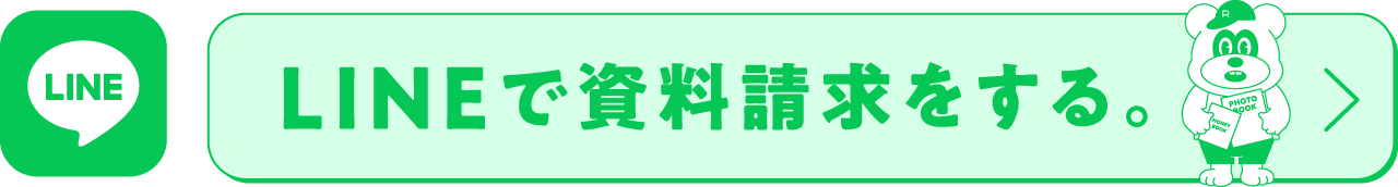LINEで資料請求