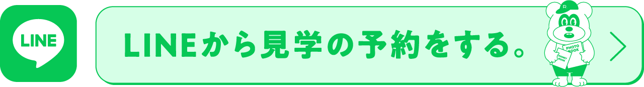 LINEから見学の予約をする