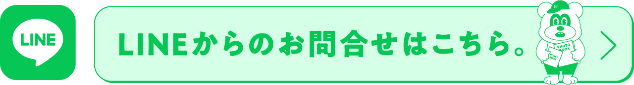 LINEからのお問合せ