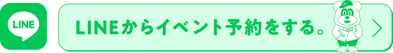 LINEからイベント予約をする