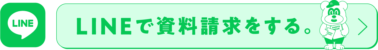 LINEで資料請求