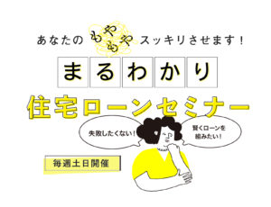 住宅ローンセミナー