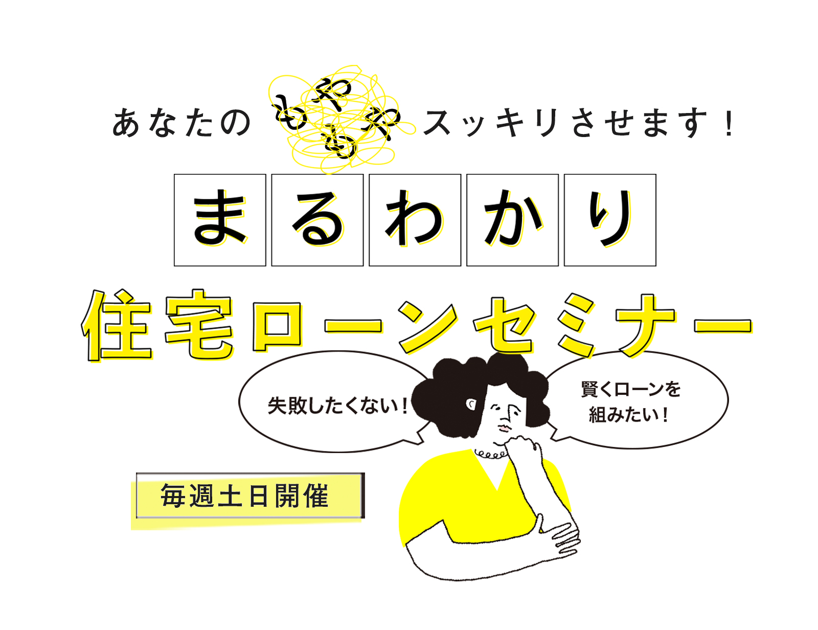 住宅ローンセミナー