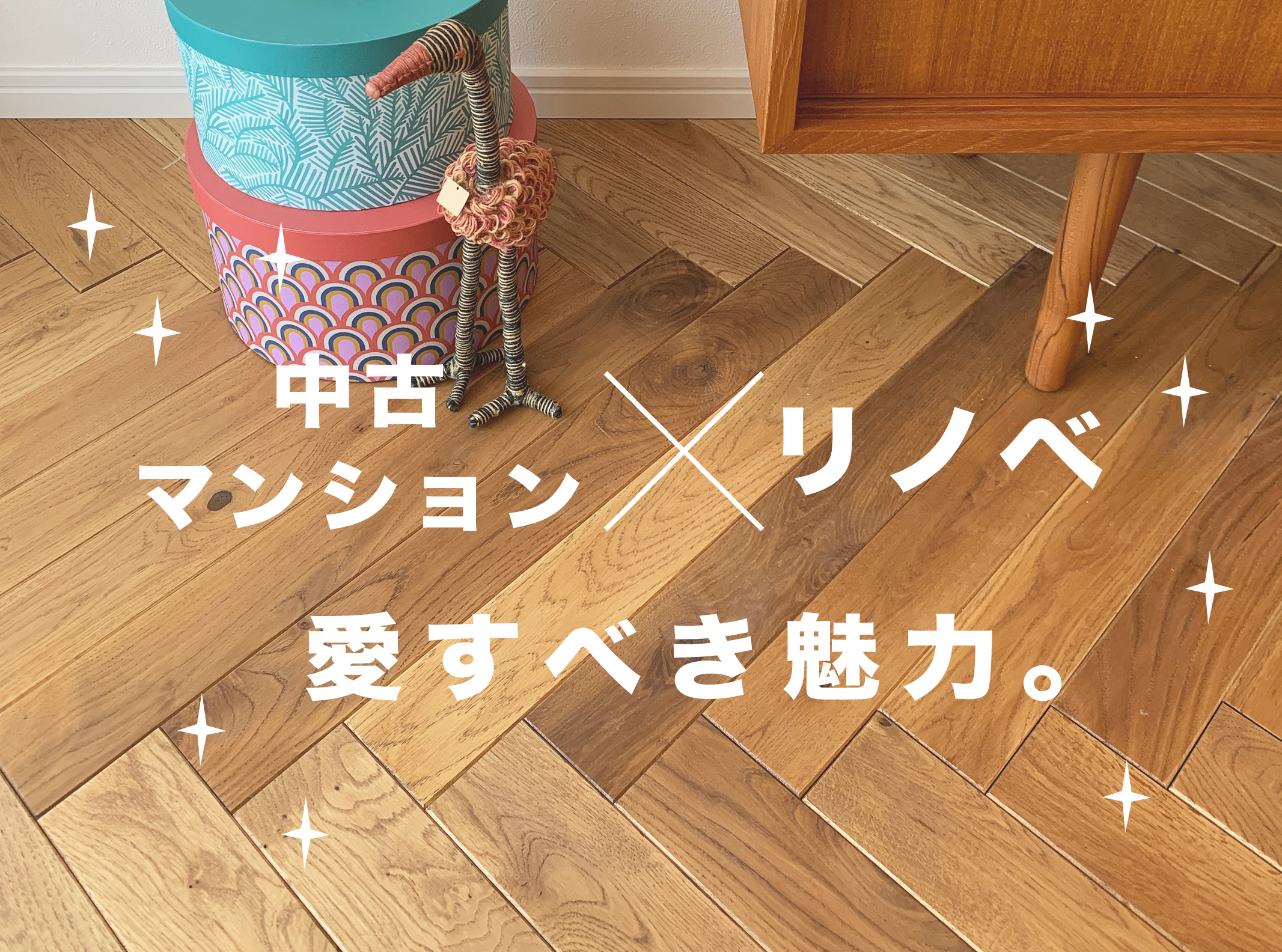 中古マンションリノベ