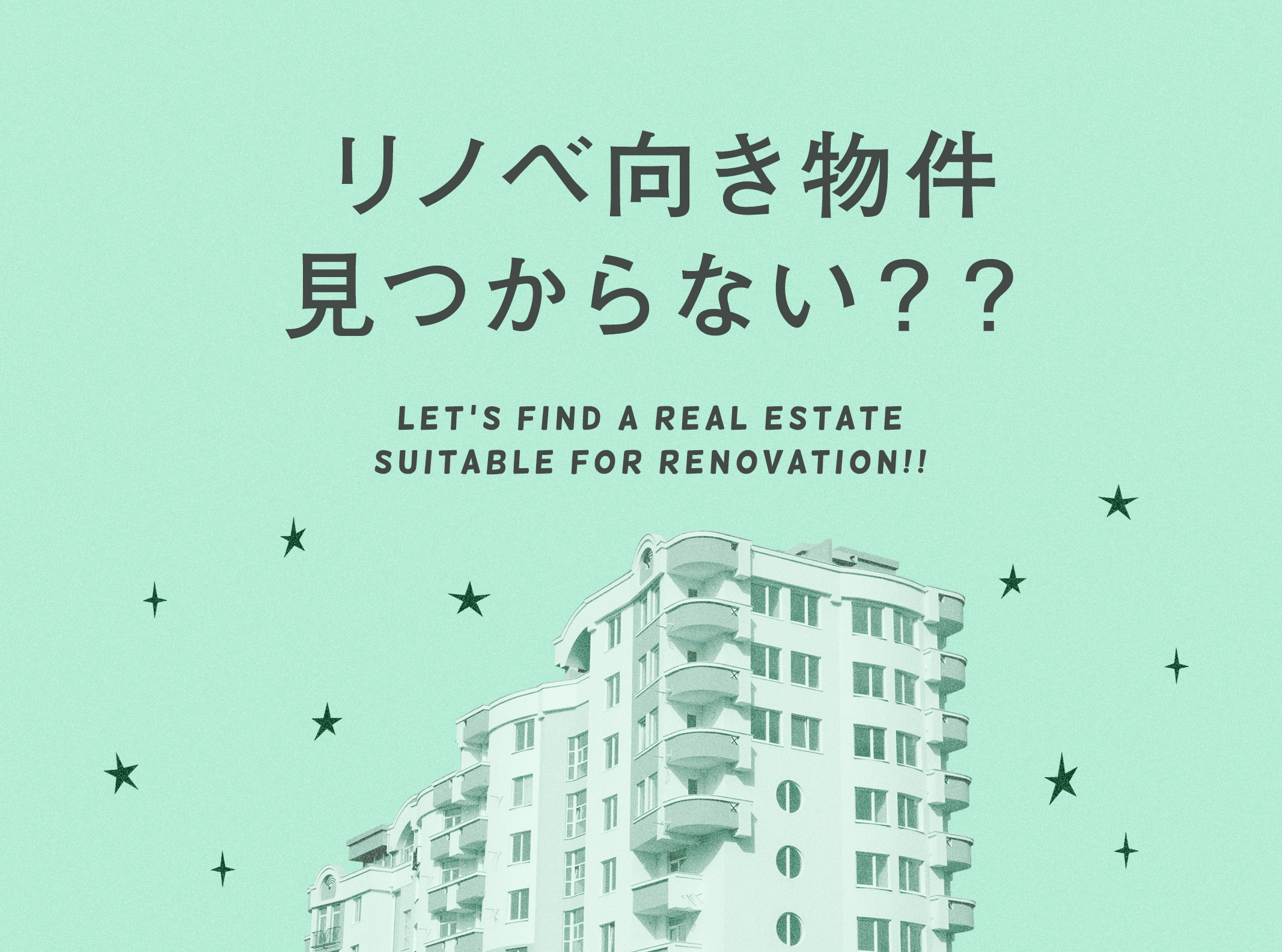 リノベーション物件