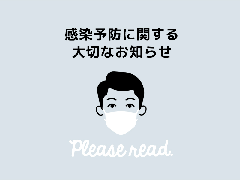 コロナウィルス感染防止策
