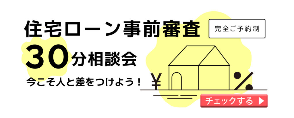 住宅ローン事前審査