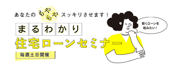 住宅ローンセミナー