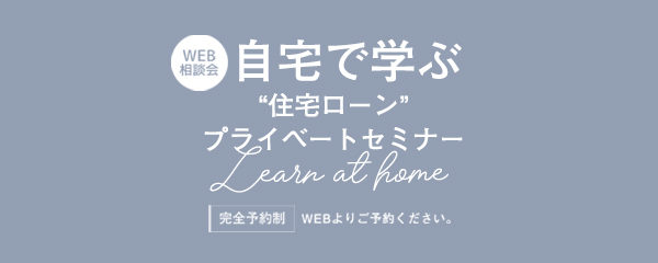 住宅ローンセミナー