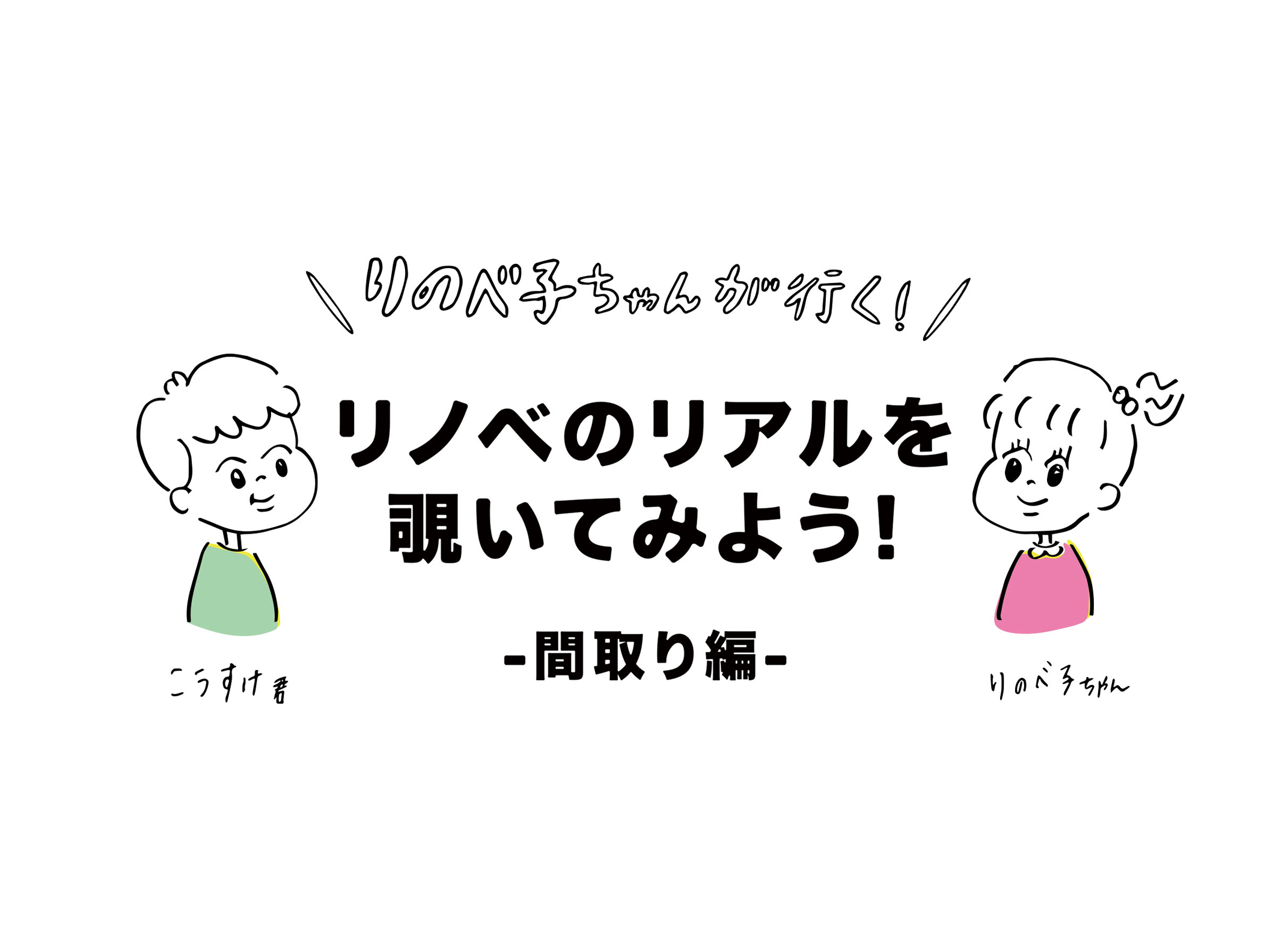 リノベ子ちゃん