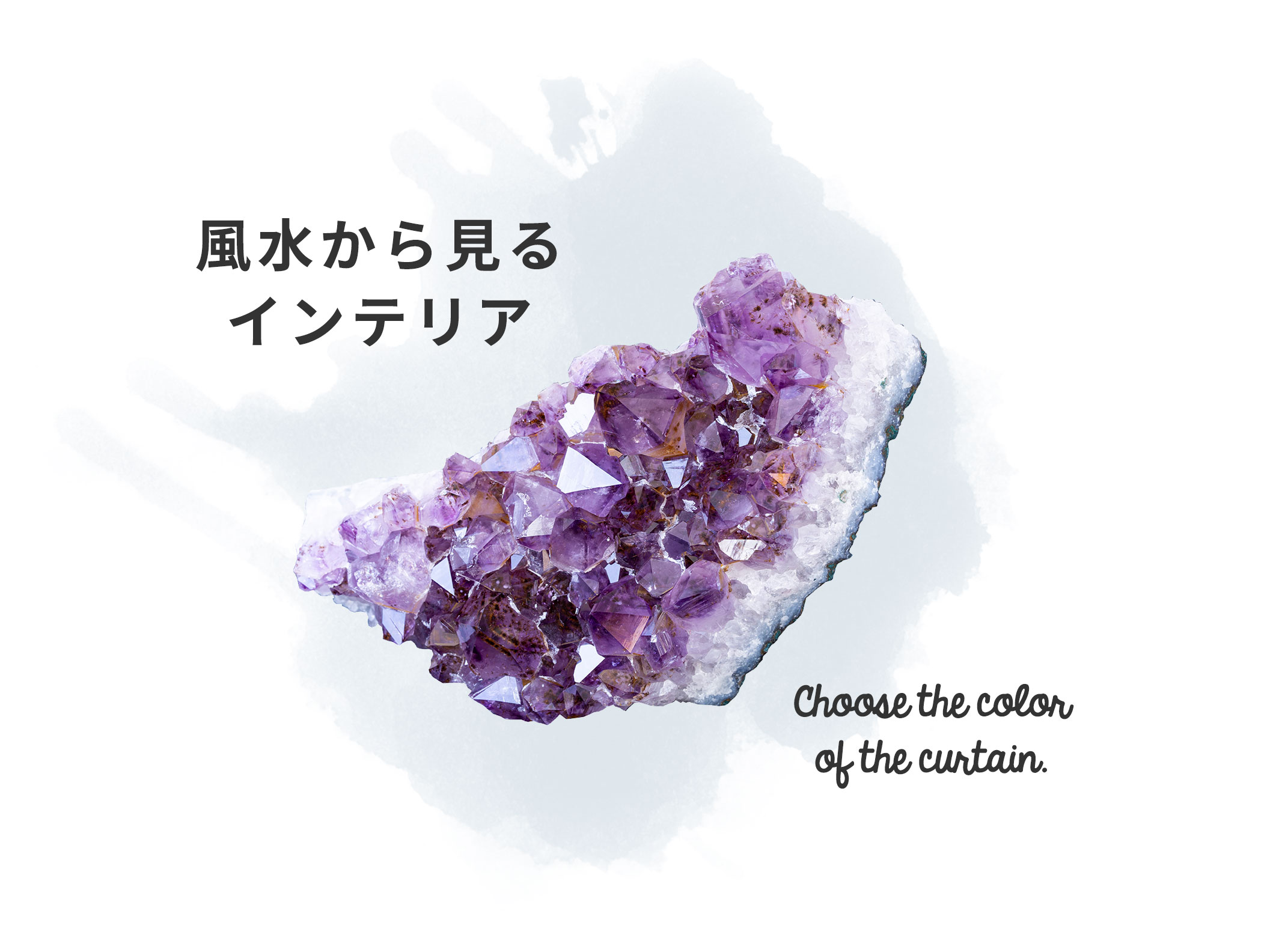 風水から見るインテリア