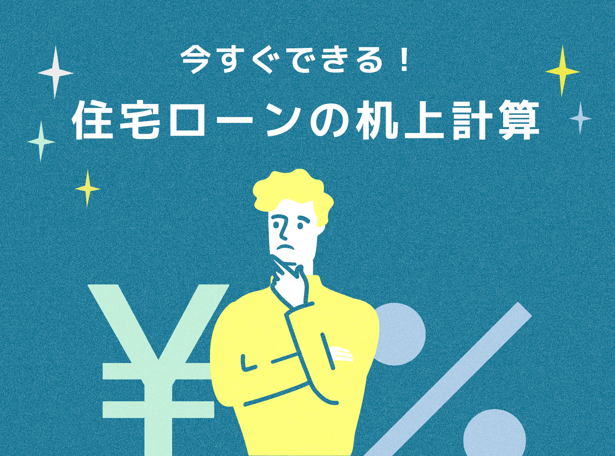 住宅ローンの机上計算