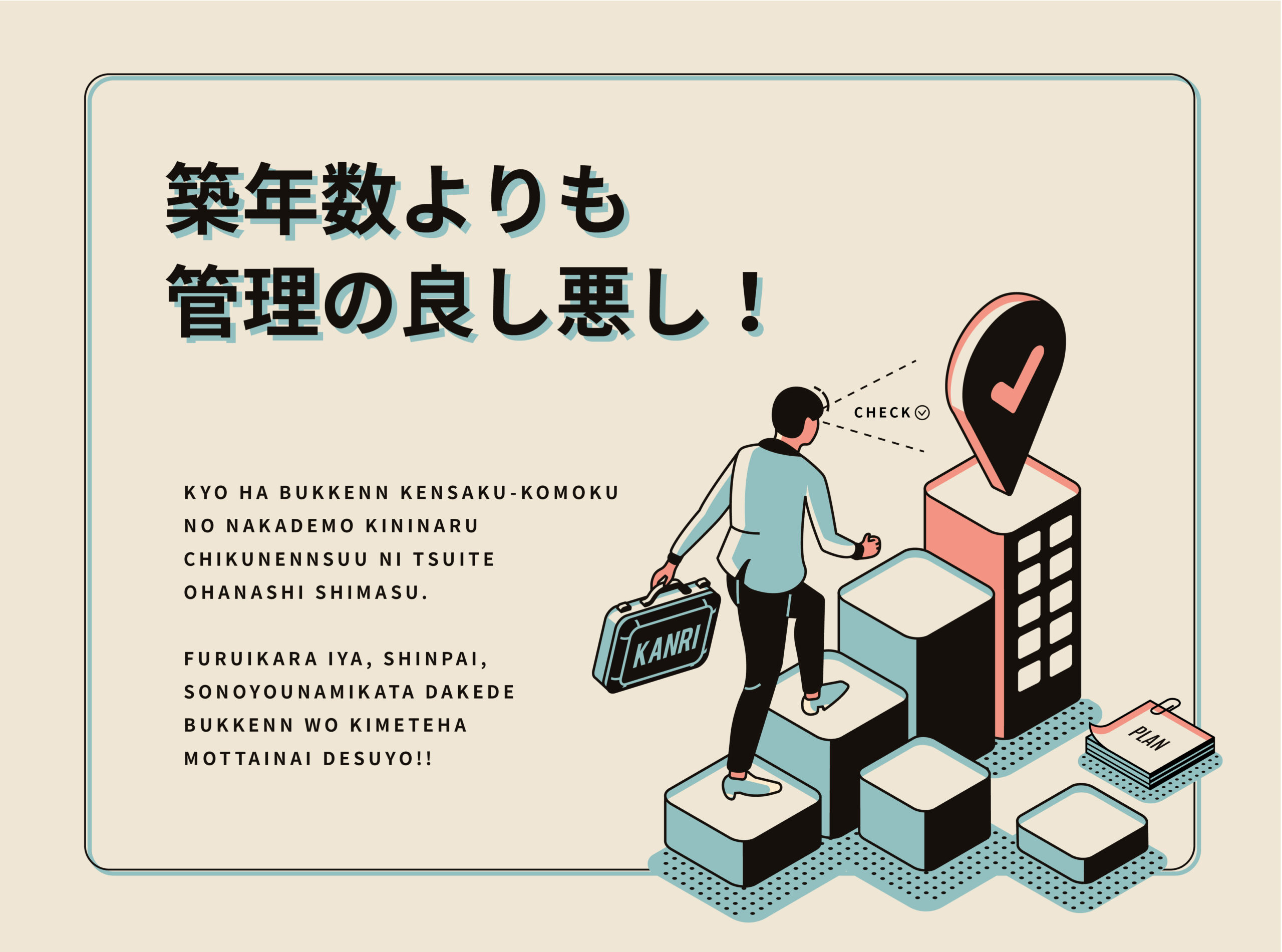 築年数より管理の良し悪し