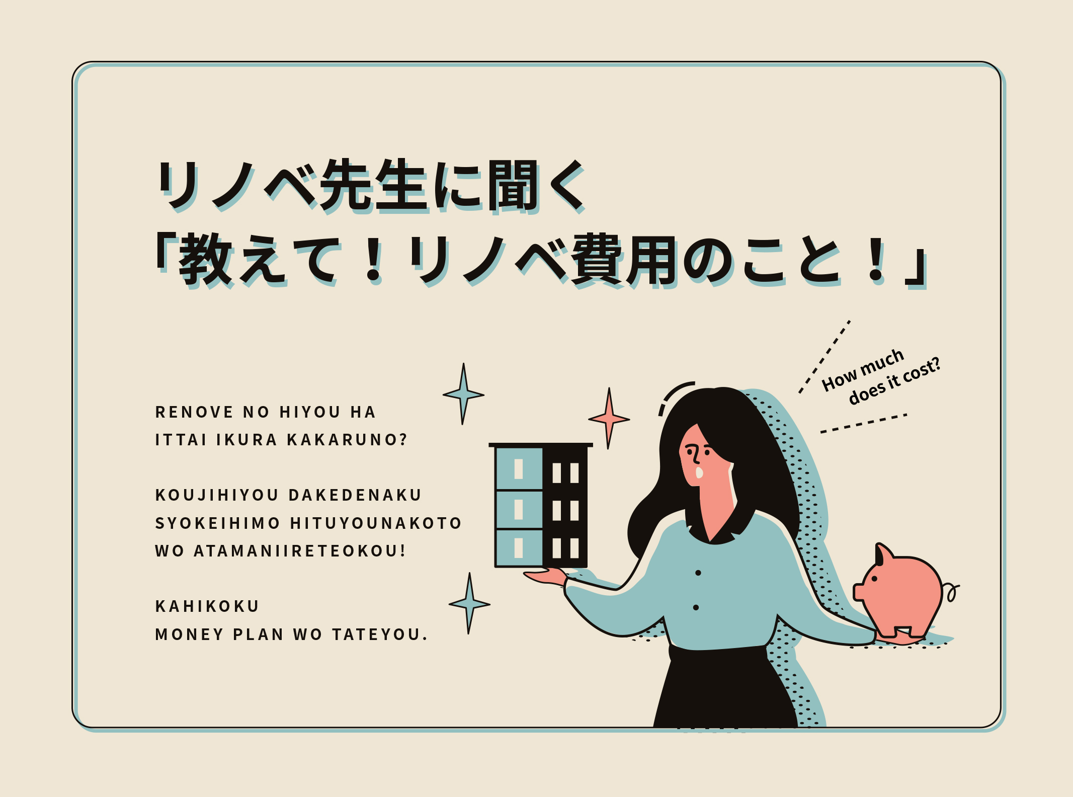 リノベーション費用について