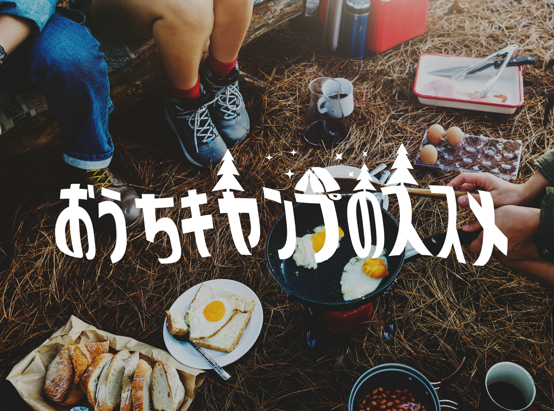 おうちキャンプを楽しもう！