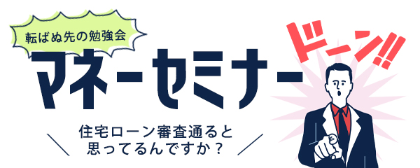 マネーセミナーSP