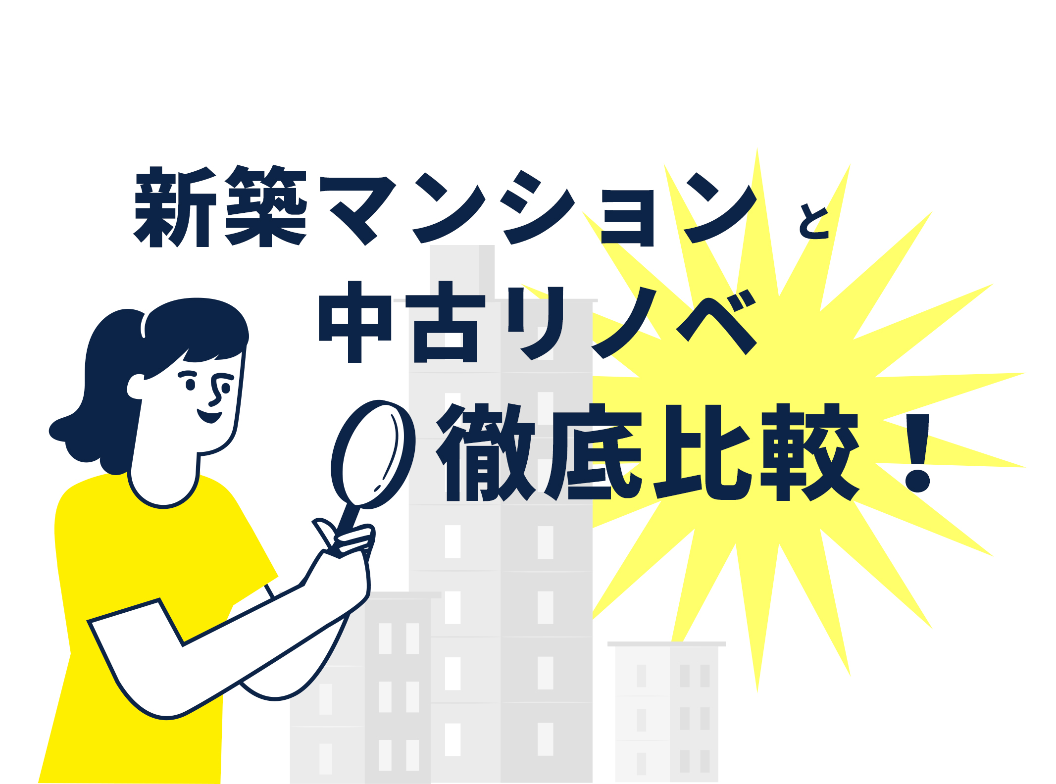新築マンションと中古リノベを徹底比較！