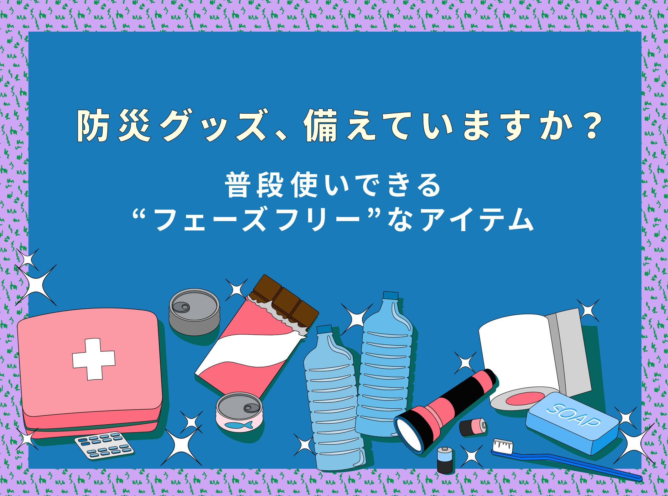 防災グッズ、備えていますか？