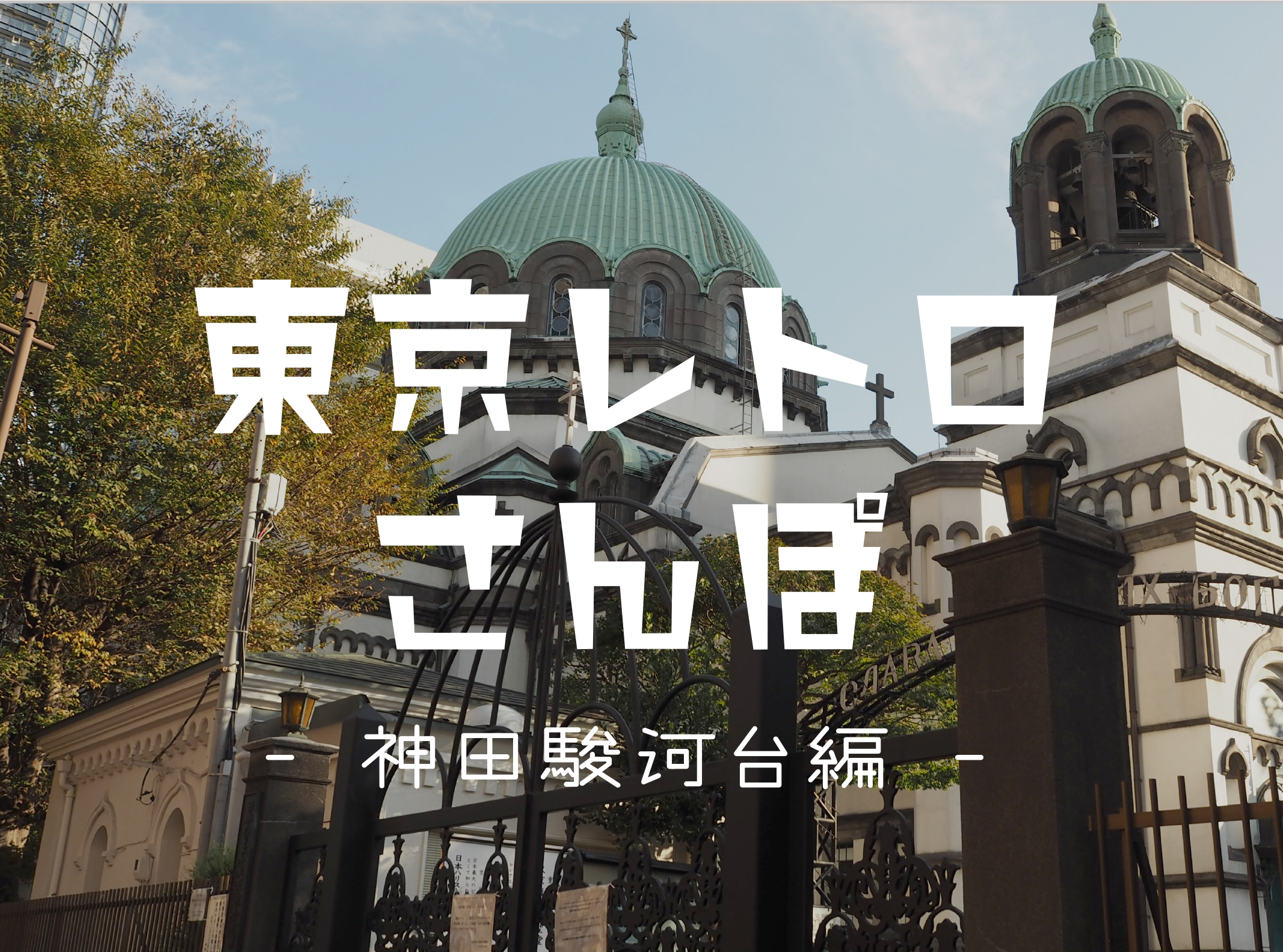 東京レトロさんぽ１